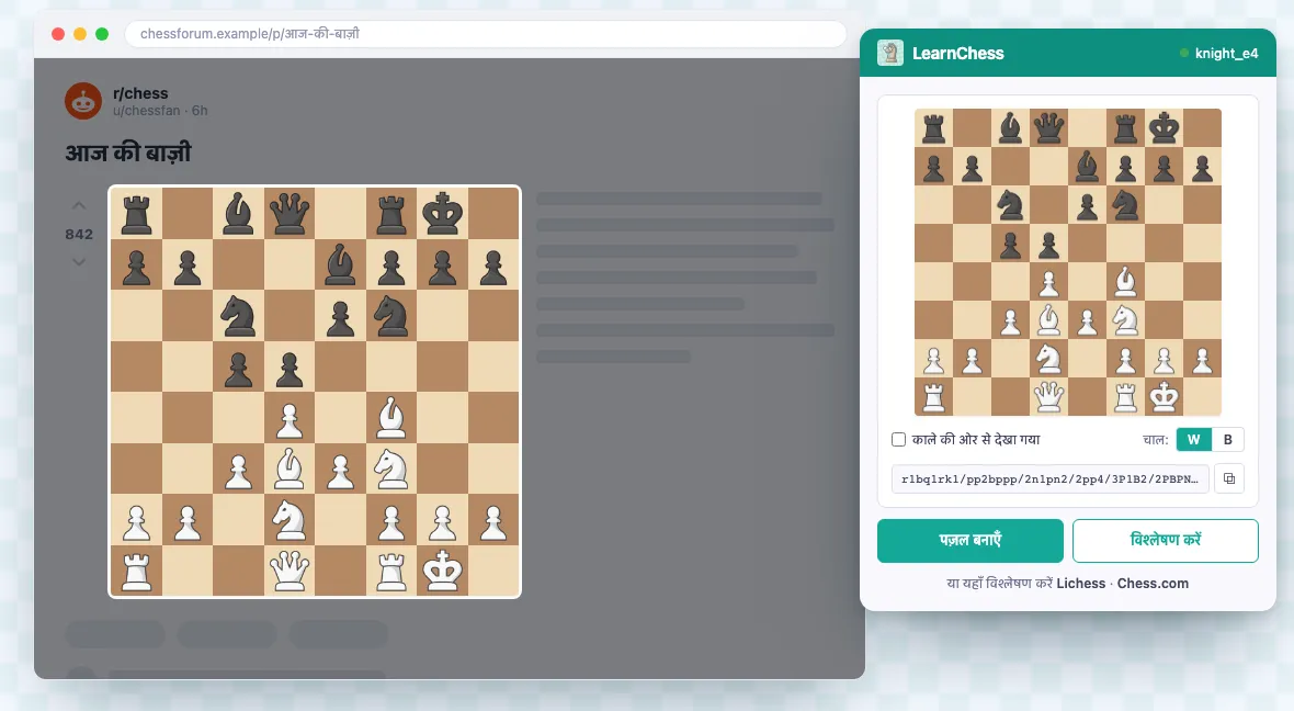 LearnChess Chrome एक्सटेंशन ब्राउज़र में शतरंज की स्थिति कैद करता हुआ